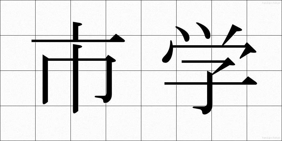 市学 (しがく)