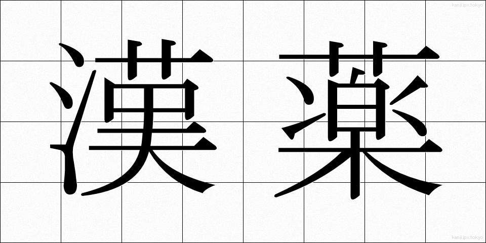 漢薬 (かんやく)