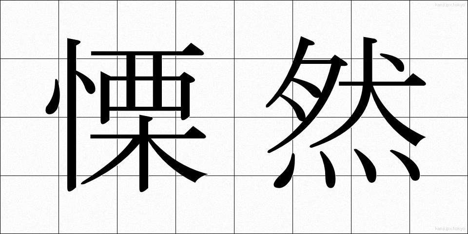 慄然 (りつぜん)