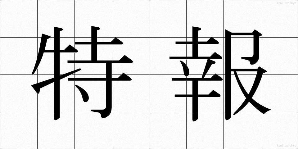 特報 (とくほう)