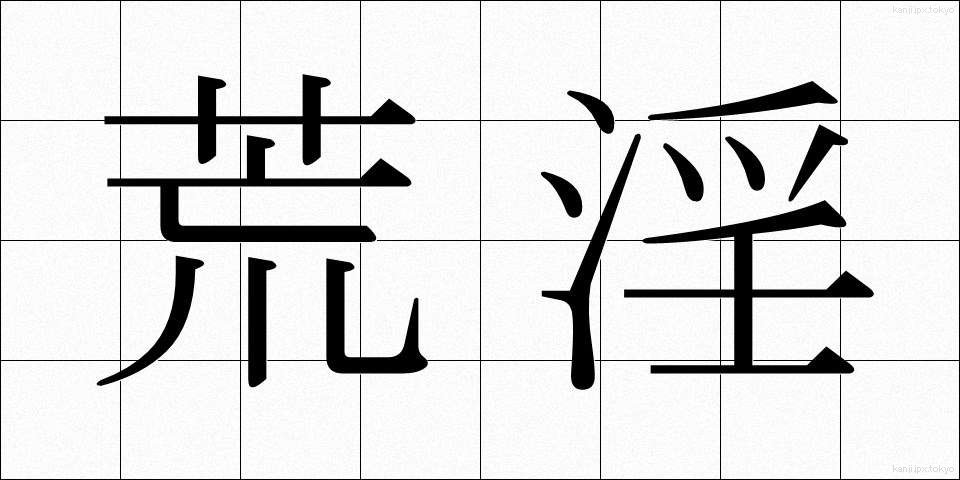 荒淫 (こういん)