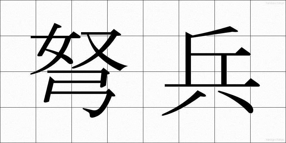 弩兵 (どへい)
