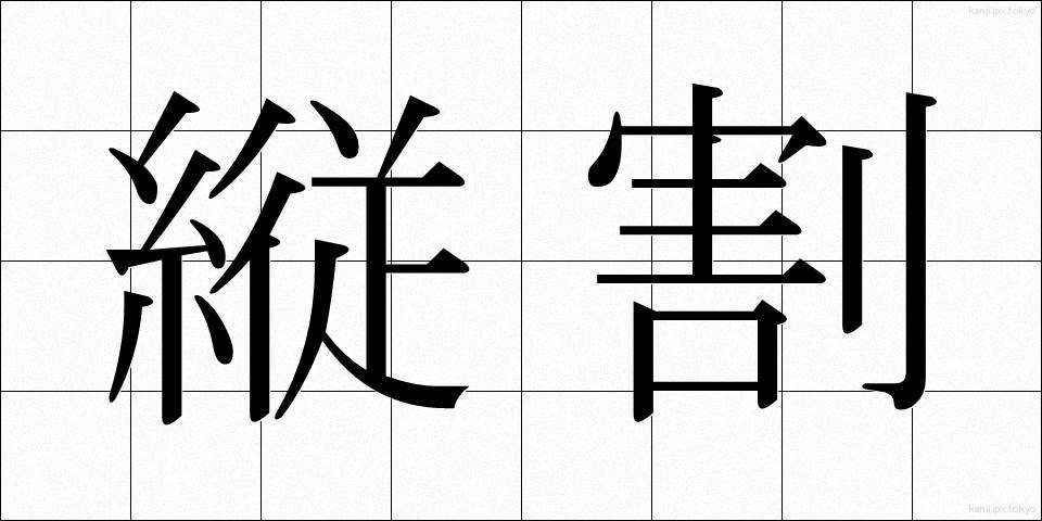 縦割 (たてわり)