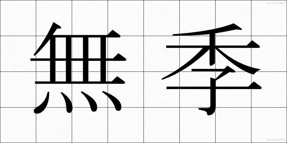 無季 (むき)