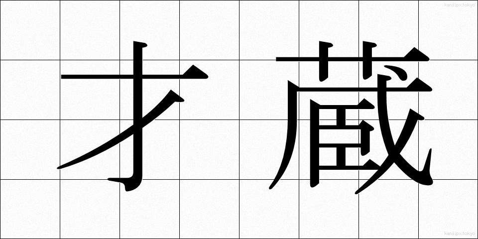 才蔵 (さいぞう)