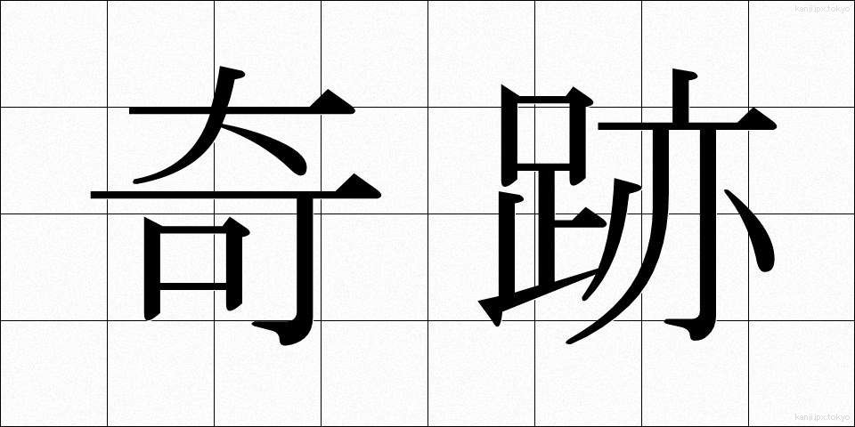 奇跡 (きせき)