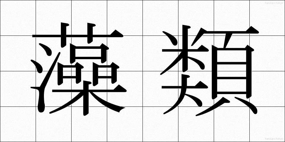 藻類 (そうるい)