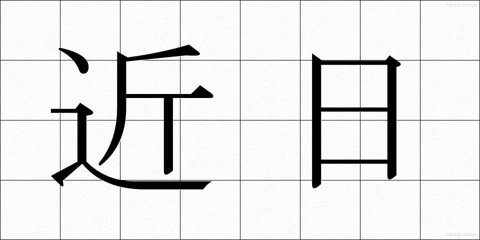 近日 (きんじつ)