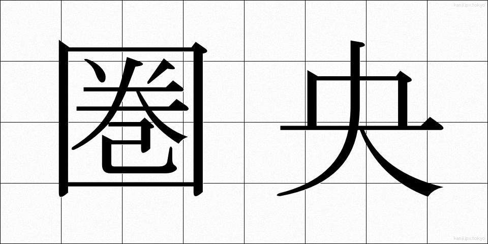圏央 (けんおう)