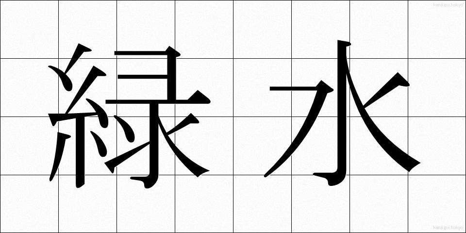 緑水 (りょくすい)
