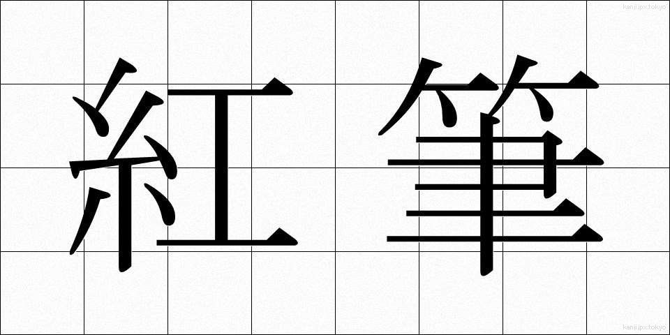 紅筆 (べにふで)