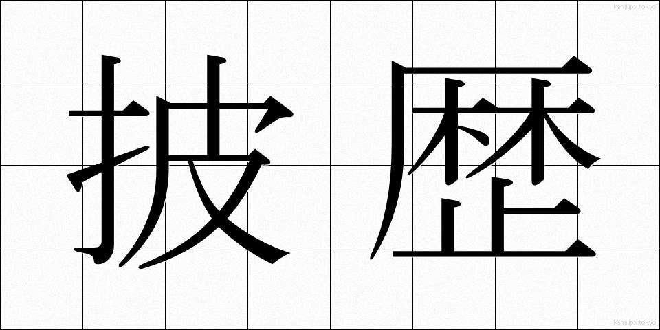 披歴 (ひれき)