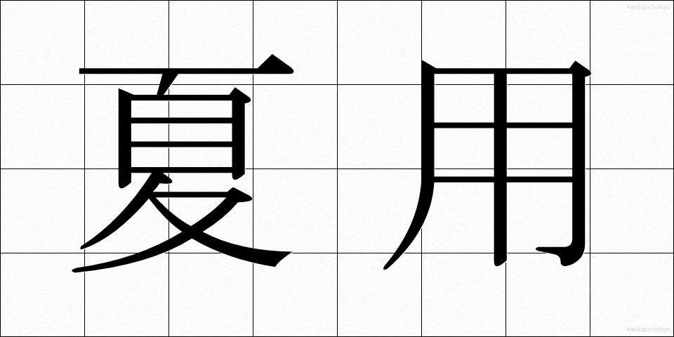 夏用 (なつよう)