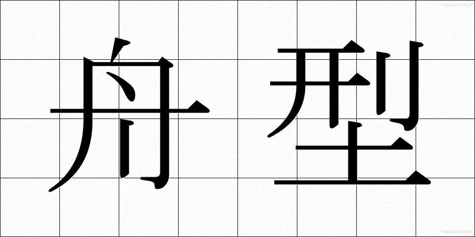 舟型 (しゅうがた)