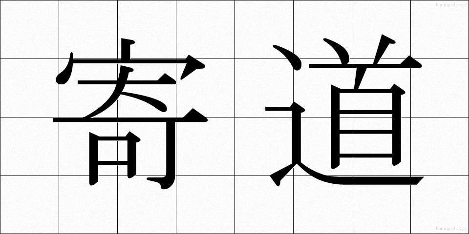 寄道 (よりみち)