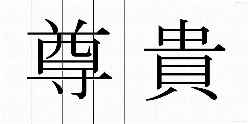尊貴 (そんき)