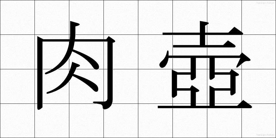 肉壺 (にくつぼ)