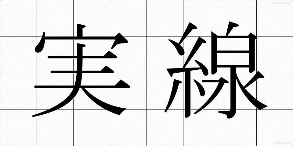 実線 (じっせん)