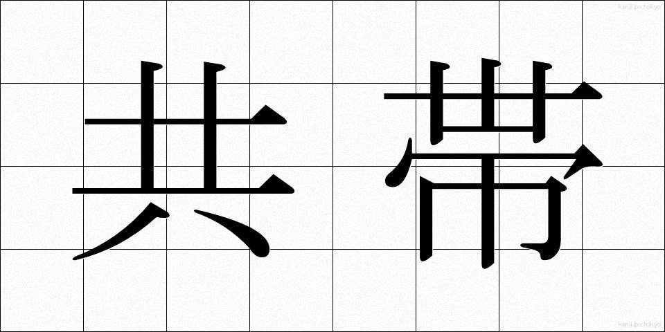 共帯 (きょうたい)