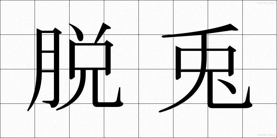脱兎 (だっと)