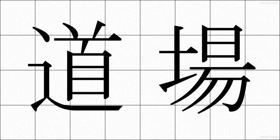 道場 (どうじょう)
