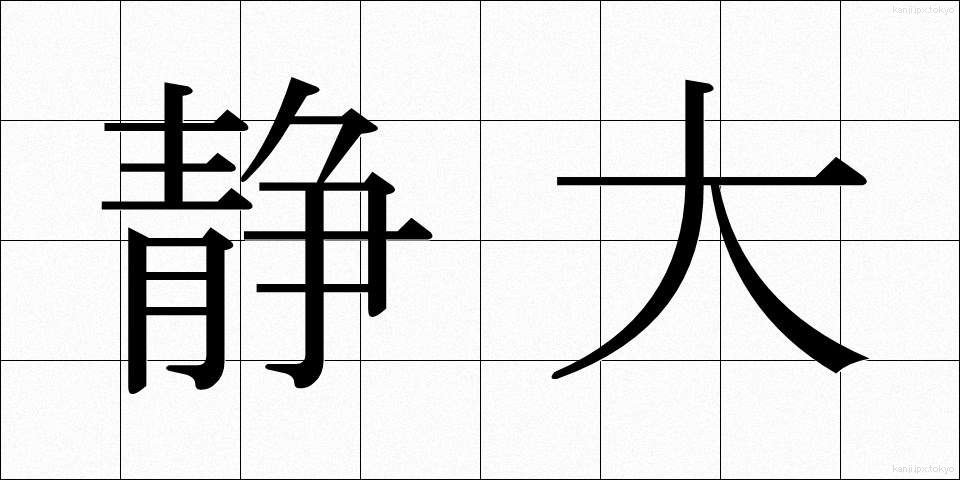 静大 (せいだい)