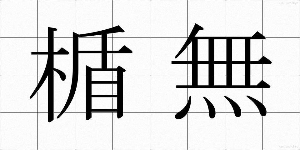 楯無 (たてなし)