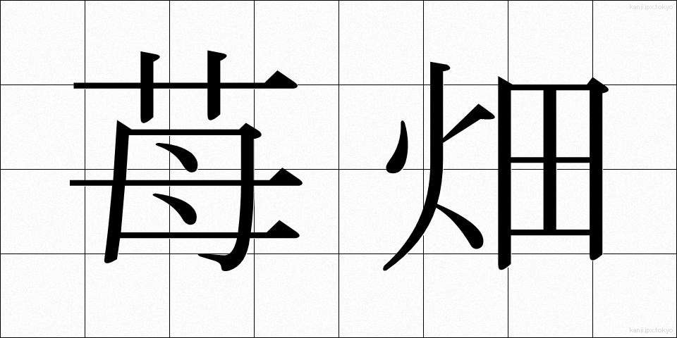 苺畑 (いちごばた)