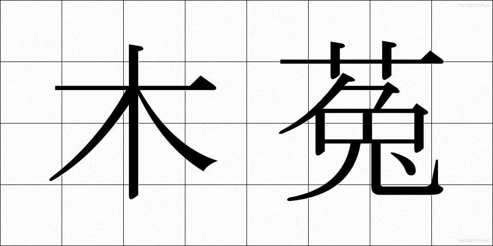 木菟 (みみずく)