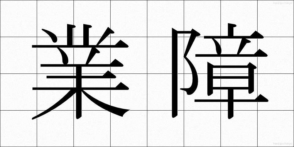 業障 (ごうしょう)