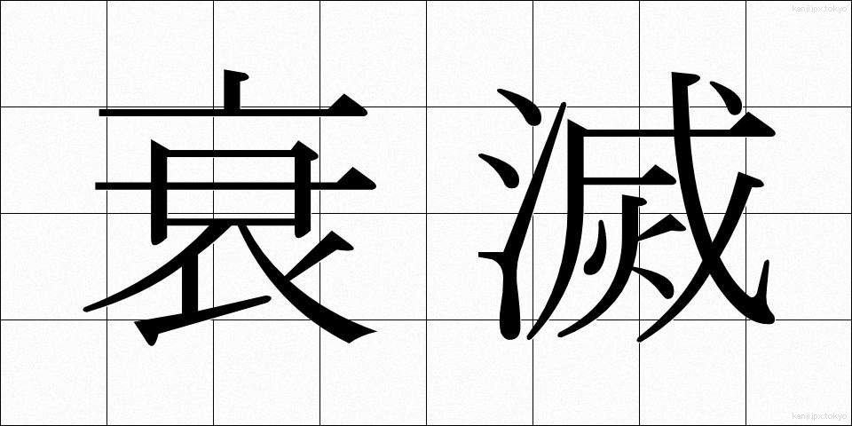 衰滅 (すいめつ)