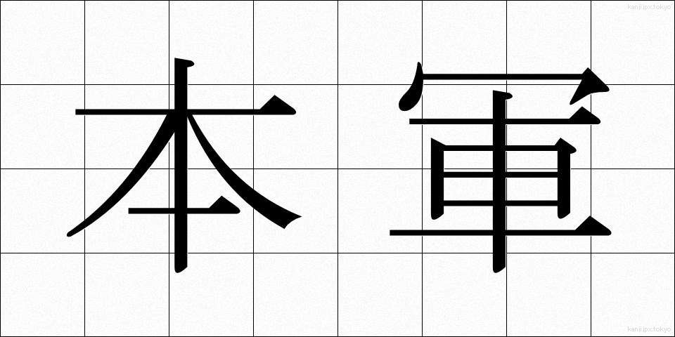 本軍 (ほんぐん)