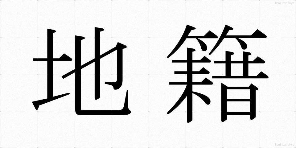 地籍 (ちせき)