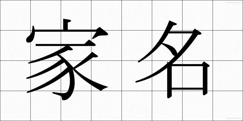 家名 (かめい)