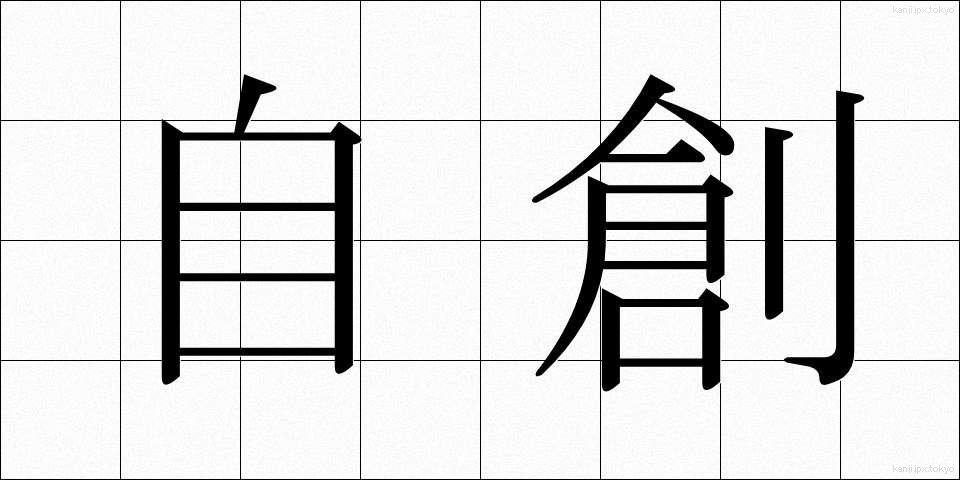 自創 (じそう)