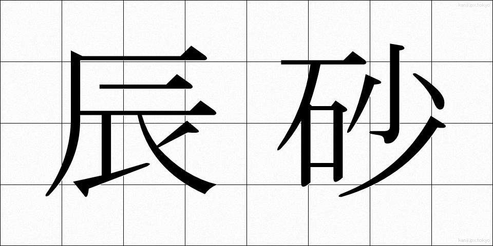 辰砂 (しんしゃ)
