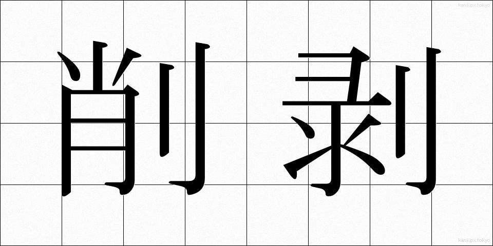 削剥 (さくはく)
