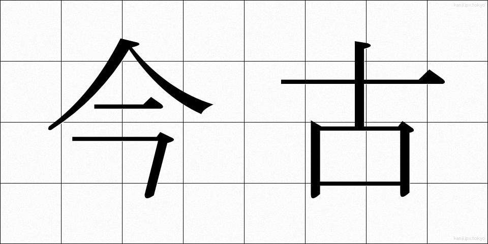 今古 (こんこ)