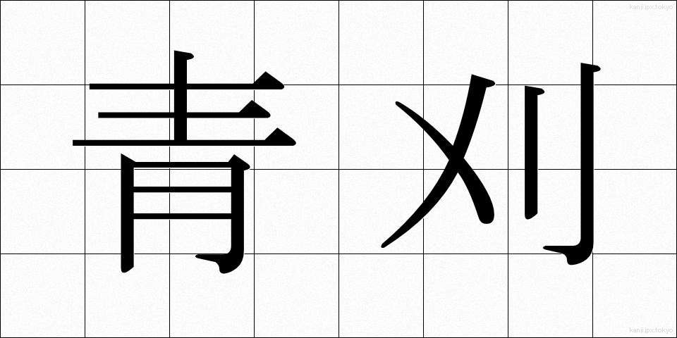 青刈 (あおかり)