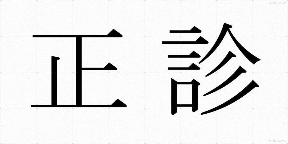 正診 (せいしん)