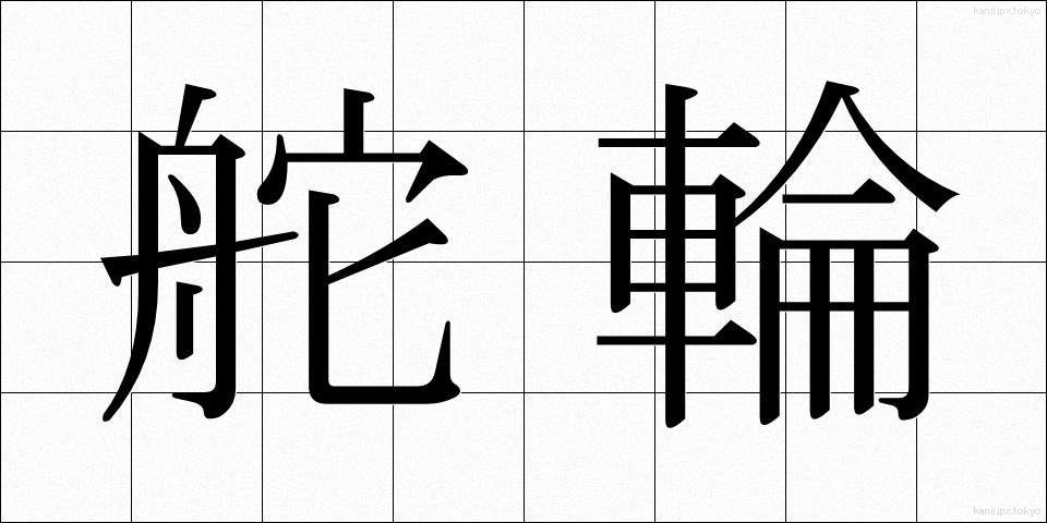 舵輪 (だりん)