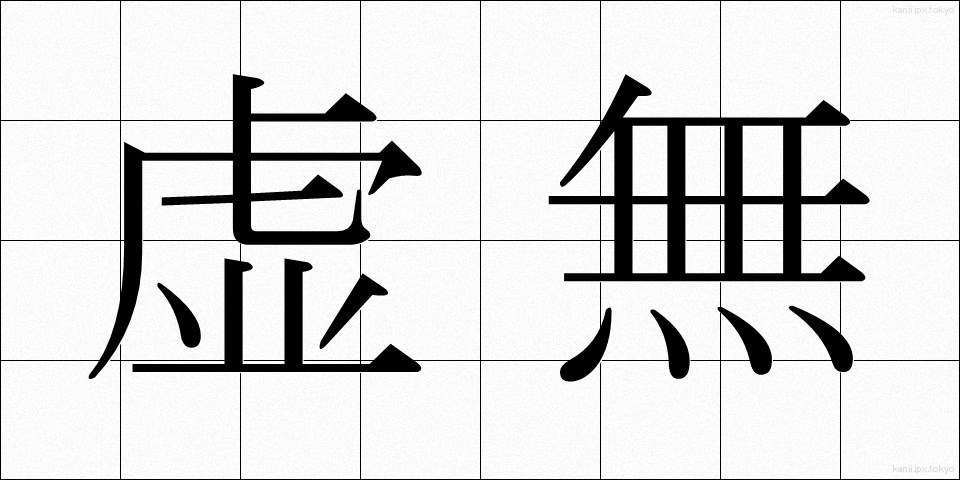 虚無 (きょむ)