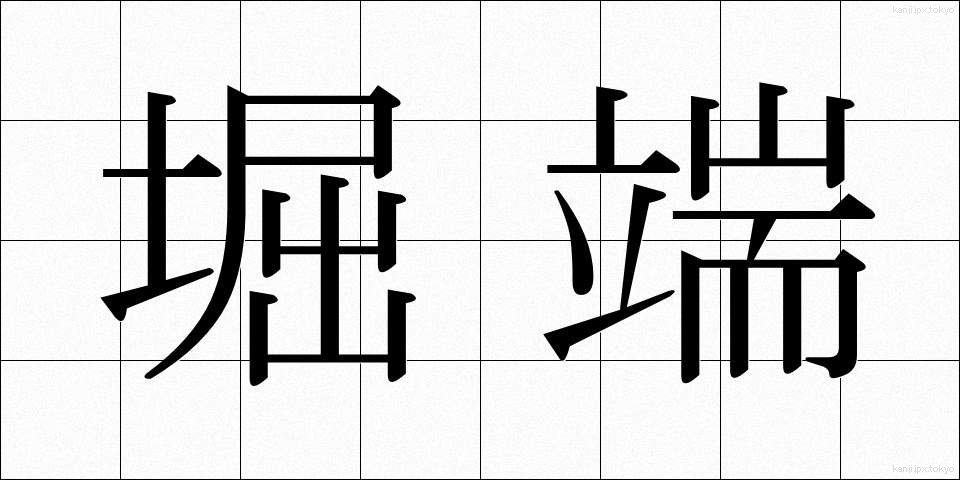 堀端 (ほりばた)