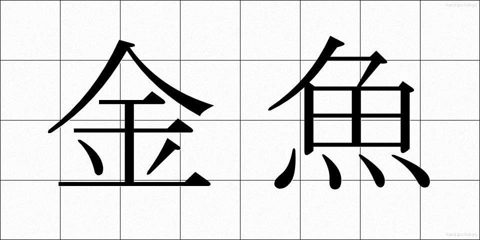 金魚 (きんぎょ)