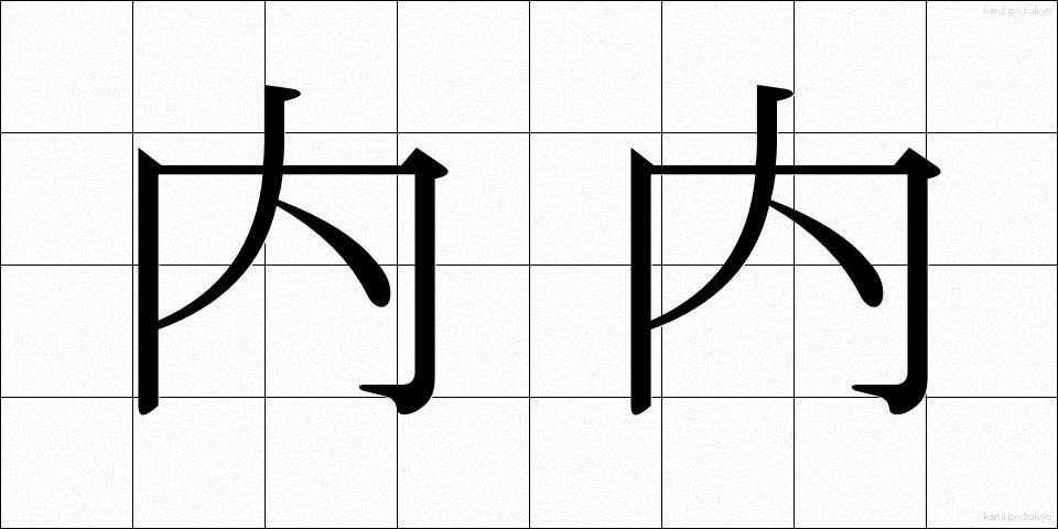 内内 (ないない)