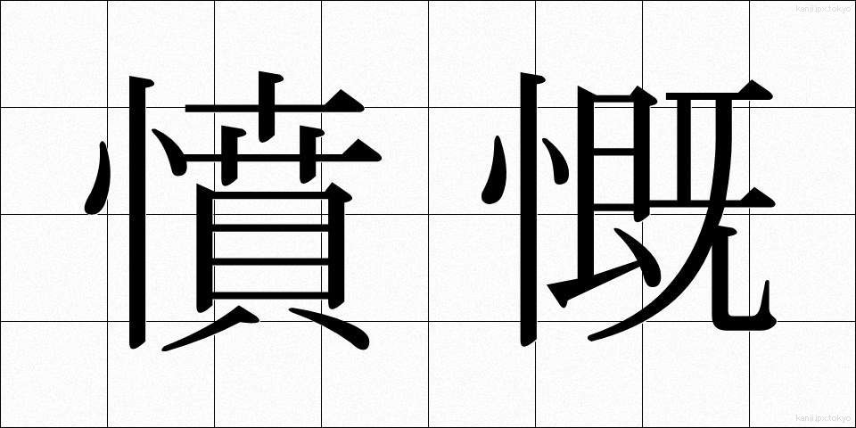 憤慨 (ふんがい)
