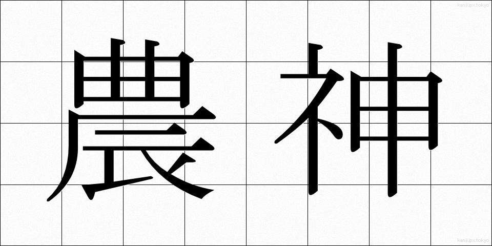 農神 (のうしん)