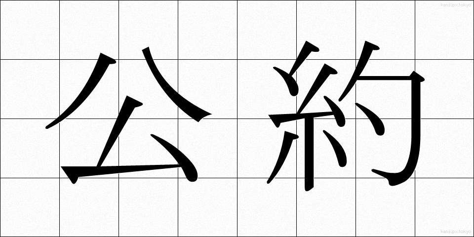 公約 (こうやく)