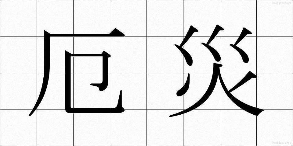 厄災 (やくさい)