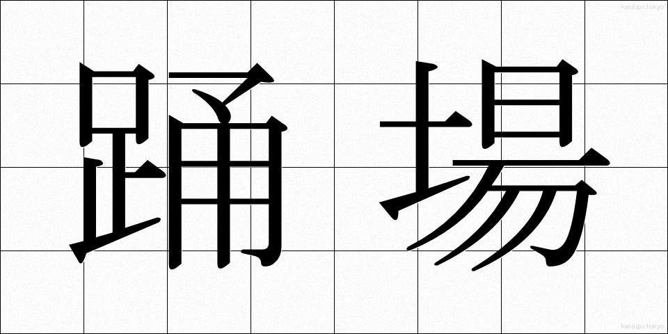 踊場 (おどりば)